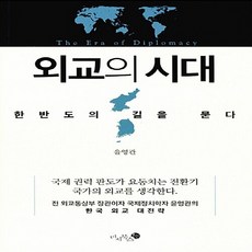 NSB9788994142456 새책-스테이책터 [외교의 시대] -한반도의 길을 묻다--미지북스-윤영관 지음-외교정책/외교학-20151110 출간-판형 1, 외교의 시대, 외교의 시대