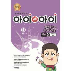 창의영재수학 아이앤아이 고급 E 자료와 가능성: 독일편, 무한상상, 윤찬섭(저)