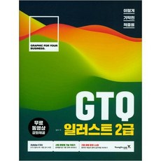 [영진닷컴] 이기적 in GTQ 일러스트 2급 CS4