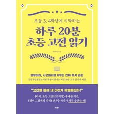 하루 20분 초등 고전 읽기, 비타북스, 9791158463489, 이아영 저
