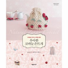 우아한코바늘손뜨개