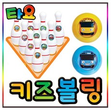 키즈볼링꼬마버스타요