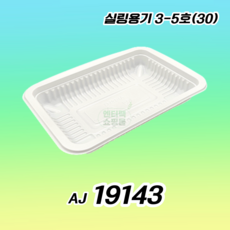 AJ 19143 실링용기 30 3-5호 400개 화이트, 1box