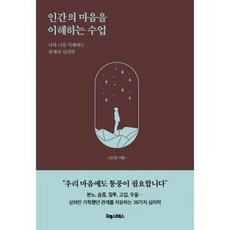 인간의마음을이해하는수업
