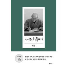 스스로 행복하라(10만 부 기념 에디션), 스스로 행복하라