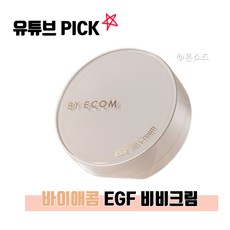 EGF BB CREAM 비비 크림 15ml 이지에프 비비크림 바이애콤 자외선차단 보습 물광피부 피부보호 히알루론산 파데와 혼랍해서 써도