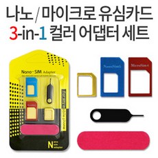 헬로우마켓 / 나노/마이크로 유심카드 3in1 컬러 어댑터 세트, 단일 수량