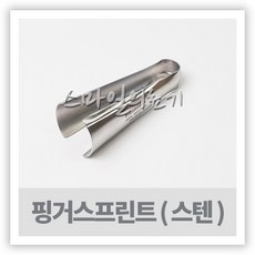 손가락보호대 부목 지지대 기브스 스텐 핑거스프린트, 1개