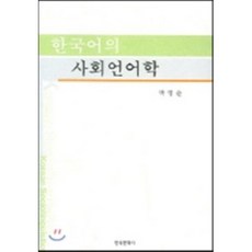 사회언어학