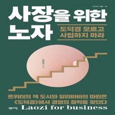 사장을위한노자(ceo의서재34)