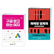 (서점추천) 구글 광고 하는 여자 + 마케팅 설계자 (전2권), 디지털북스