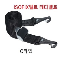 isofix래치벨트