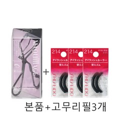 시세이도 마끼아쥬 뷰러 본품 1개 +고무리필 214(2개입) 3개