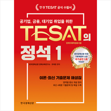 한국경제신문 TESAT의 정석 1 + 미니수첩 증정