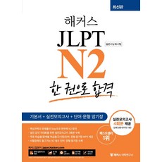 해커스일본어 일본어 JLPT N2 (일본어능력시험) 한 권으로 합격:기본서+실전모의고사4회분+단어/문형 암기장, 해커스어학연구소