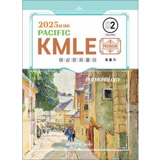 2025 Pacific KMLE 예상문제풀이 02 : 호흡기 - 2025년 대비 ㅣ 2025 Pacific KMLE 예상문제풀이 2, 퍼시픽북스 - km5cd