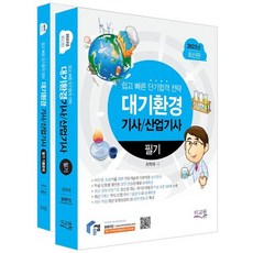 2023 대기환경기사 산업기사 필기+기출문제, 미래교육개발원