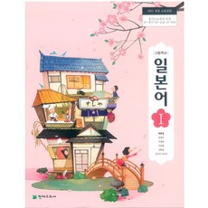 고등학교 일본어 1 천재 배홍철 교과서 2024사용 최상급