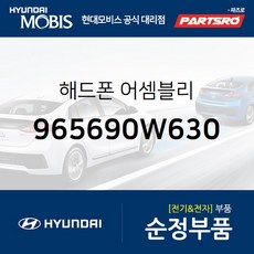 해드폰 (965690W630)-현대모비스 부품 공식대리점 온라인쇼핑몰 파츠로 베라크루즈