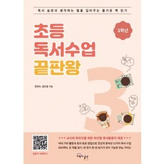 초등 독서수업 끝판왕: 3학년:독서 습관과 생각하는 힘을 길러주는 즐거운 책 읽기, 교육과실천, 김도윤안진수