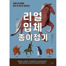 리얼 입체 종이접기:아름다운 동물을 종이 한 장으로 재현한다, 티나, 9791188417285, 가와하타 후미아키 저/송지현 역