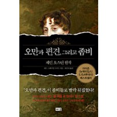오만과 편견 그리고 좀비, 상품상세설명 참조, 상품상세설명 참조, 상품상세설명 참조