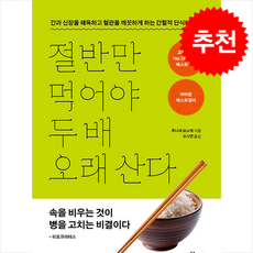 절반만 먹어야 두 배 오래 산다 + 쁘띠수첩 증정, 보누스, 후나세 슌스케