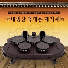 성묘용제기세트 휴대용 14p 성묘용 명절 차례 제기 세트, 1개