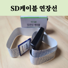 sd카드연장선