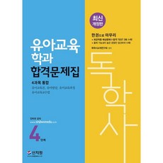 독학사4단계유아교육파이널