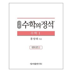 기본 수학의 정석 수학 1 (2021년용) / 성지출판