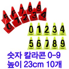 숫자칼라콘 0에서9번까지 10개 칼라콘23cm 반환점 순서지정 번호표시, 레드