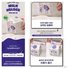 GNUS샵 우유팩 홀더(2입) 마개 음료수홀더