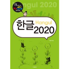 [교학사]한글 2020 - New My Love Series, 교학사