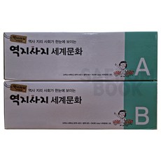 그레이트북스 역지사지 세계문화 (전 55종) 최신새상품