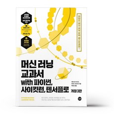 머신러닝교과서with파이썬사이킷런텐서플로