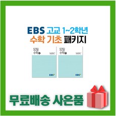 (선물) 2024년 EBS 고등 50일 수학 상+하 세트 (전2권), 수학영역