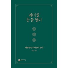 리더십 문을 열다:대한민국 리더들이 묻다, 플랜비디자인, 이창준