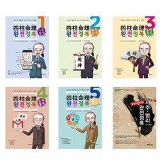 사주명리실전100구문완전정복