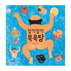 팔딱팔딱목욕탕