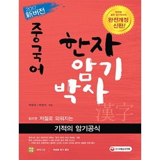 신버전 중국어 한자 암기박사 1 (CD1장포함), 시대고시기획