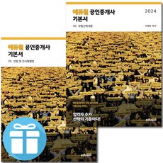 사은품 증정 / 2024 에듀윌 공인중개사 1차 기본서 (부동산학개론 민법 및 민사특별법)