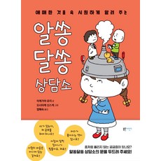 애매한 것을 속 시원하게 알려 주는 알쏭달쏭 상담소, 블루무스어린이, 이케가야 유지 요시타케 신스케