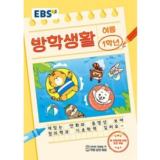 EBS 초등 여름방학생활 1학년(2024)