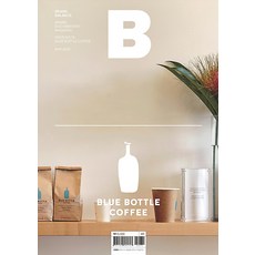 매거진 B (Magazine B) (월간) 76호 - BLUE BOTTLE (국문), JOH.