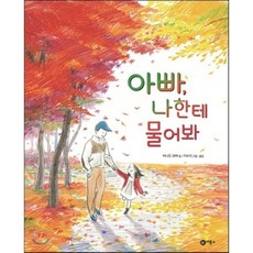 아빠 나한테 물어봐, 아빠, 나한테 물어봐, 비룡소의 그림동화