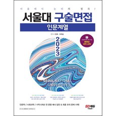 서울대구술면접모의고사