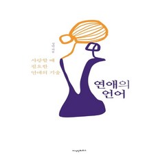 연애의언어