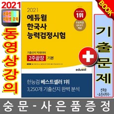 에듀윌 한국사능력검정시험 기본 456급 빅데이터2주