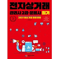 디지털북스 전자상거래관리사 2급 운용사 필기, 없음